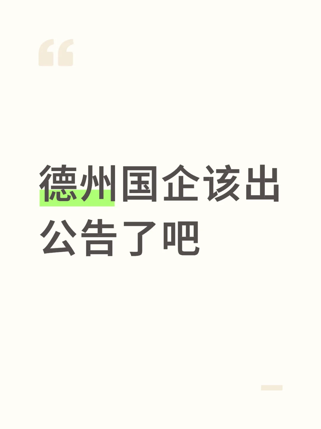 德州国企该出公告了吧