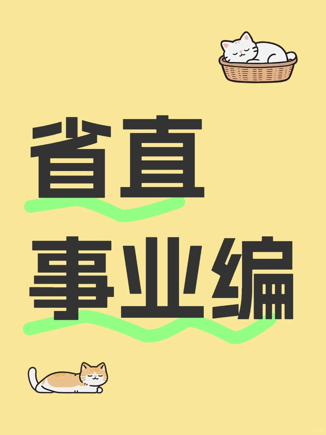 省直副厅级事业编发展前景