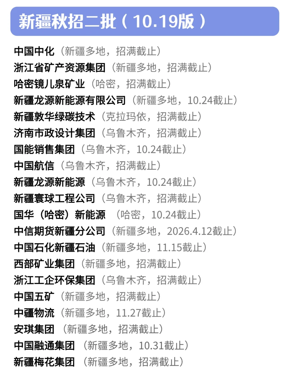 10.19 新疆秋招二批真是急招了！