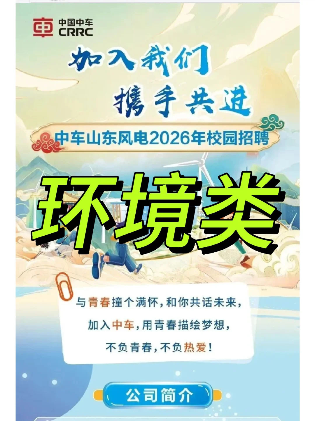 中国中车风电校招｜环境类岗可投央企🌬️
