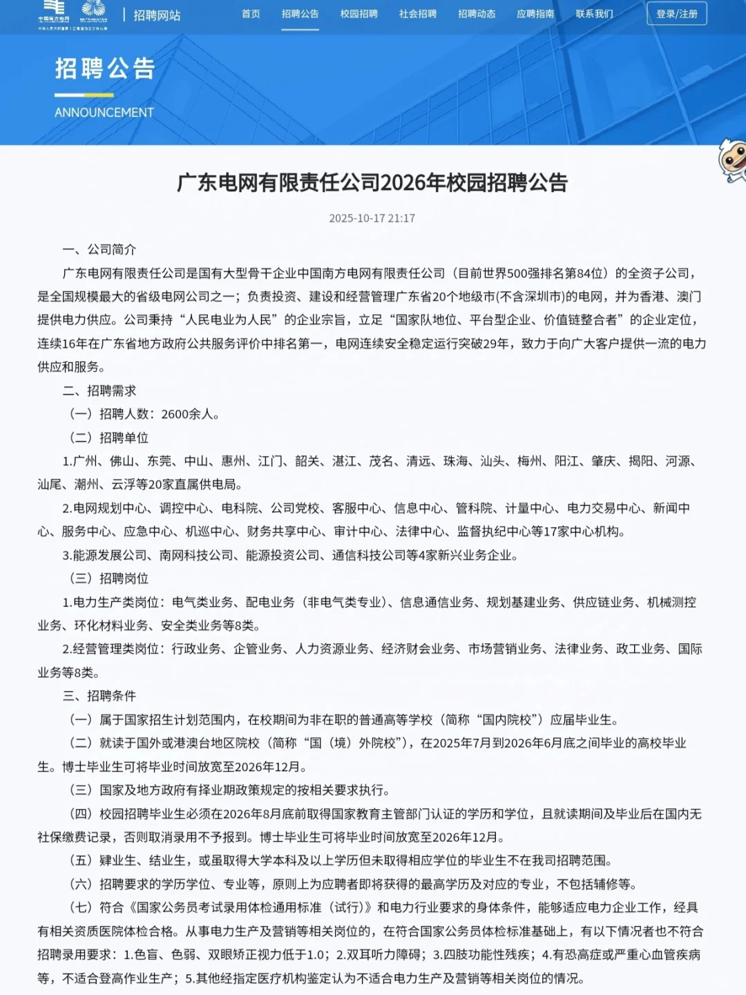 26广东电网一批公告已发布～附秋招经验！