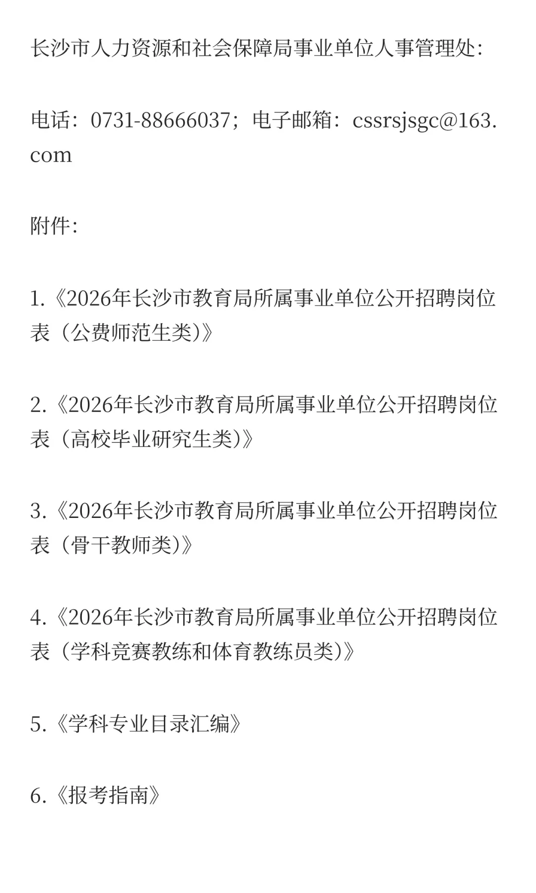 编制！2025长沙市教育局招聘教职工662人