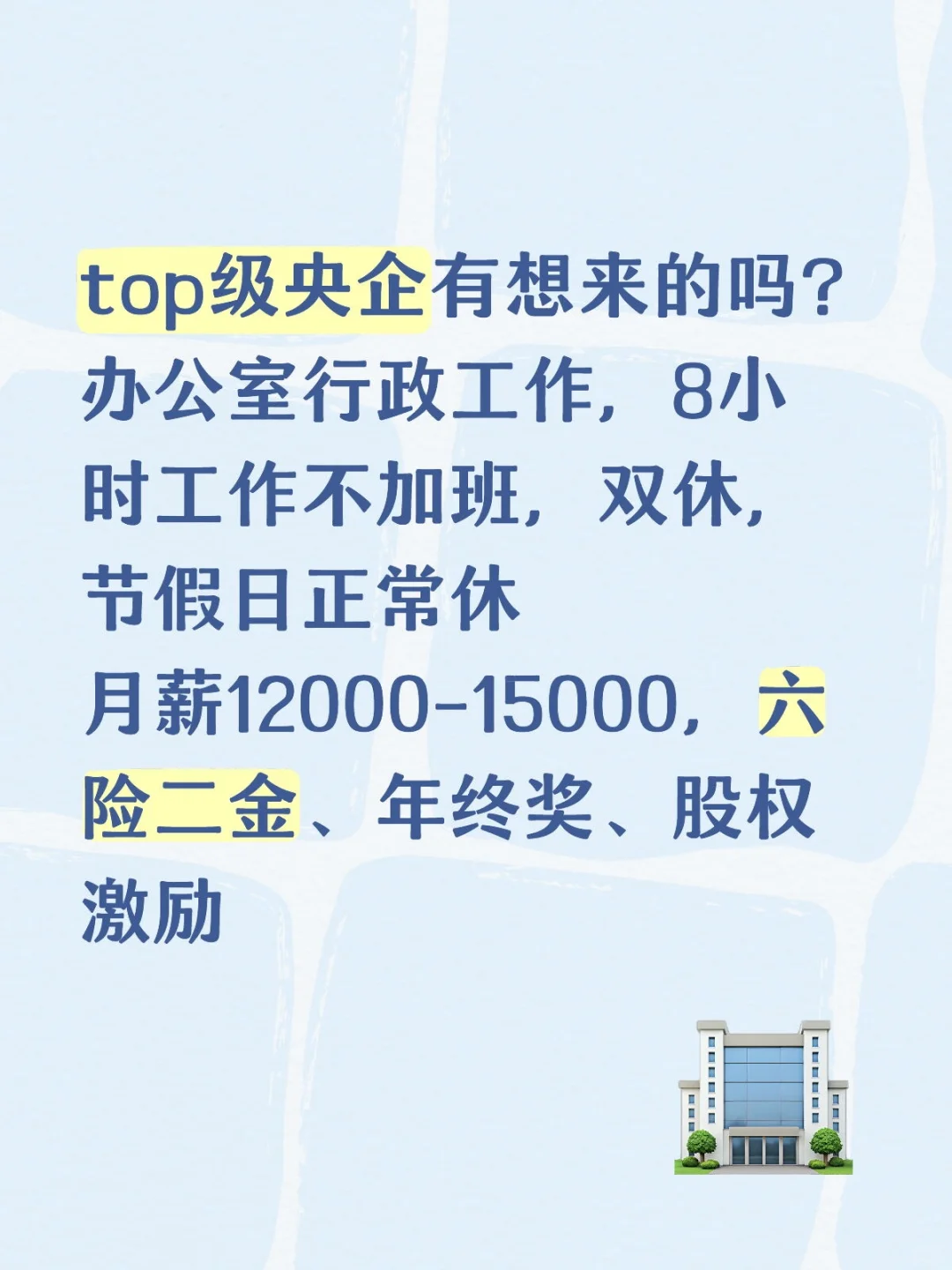 有想来央企巨头、世界 500 强工作的吗？