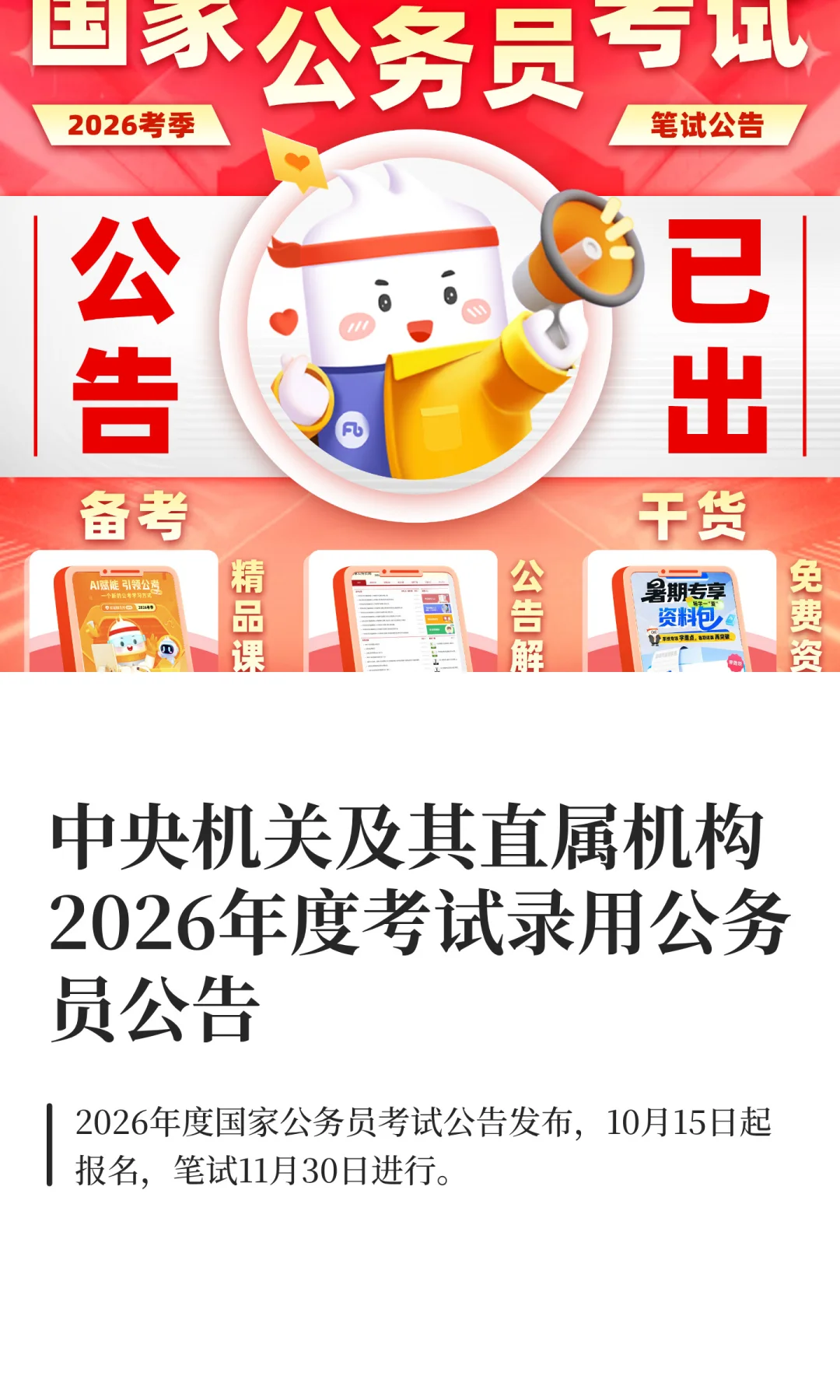 2026年国家公务员招录公告