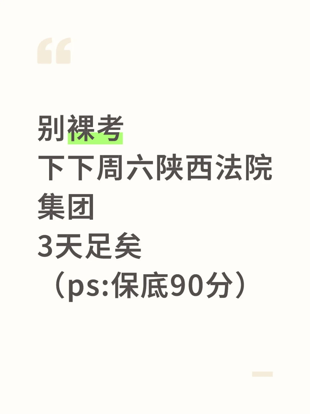 别裸考！下下周六陕西法院书记员3天足矣