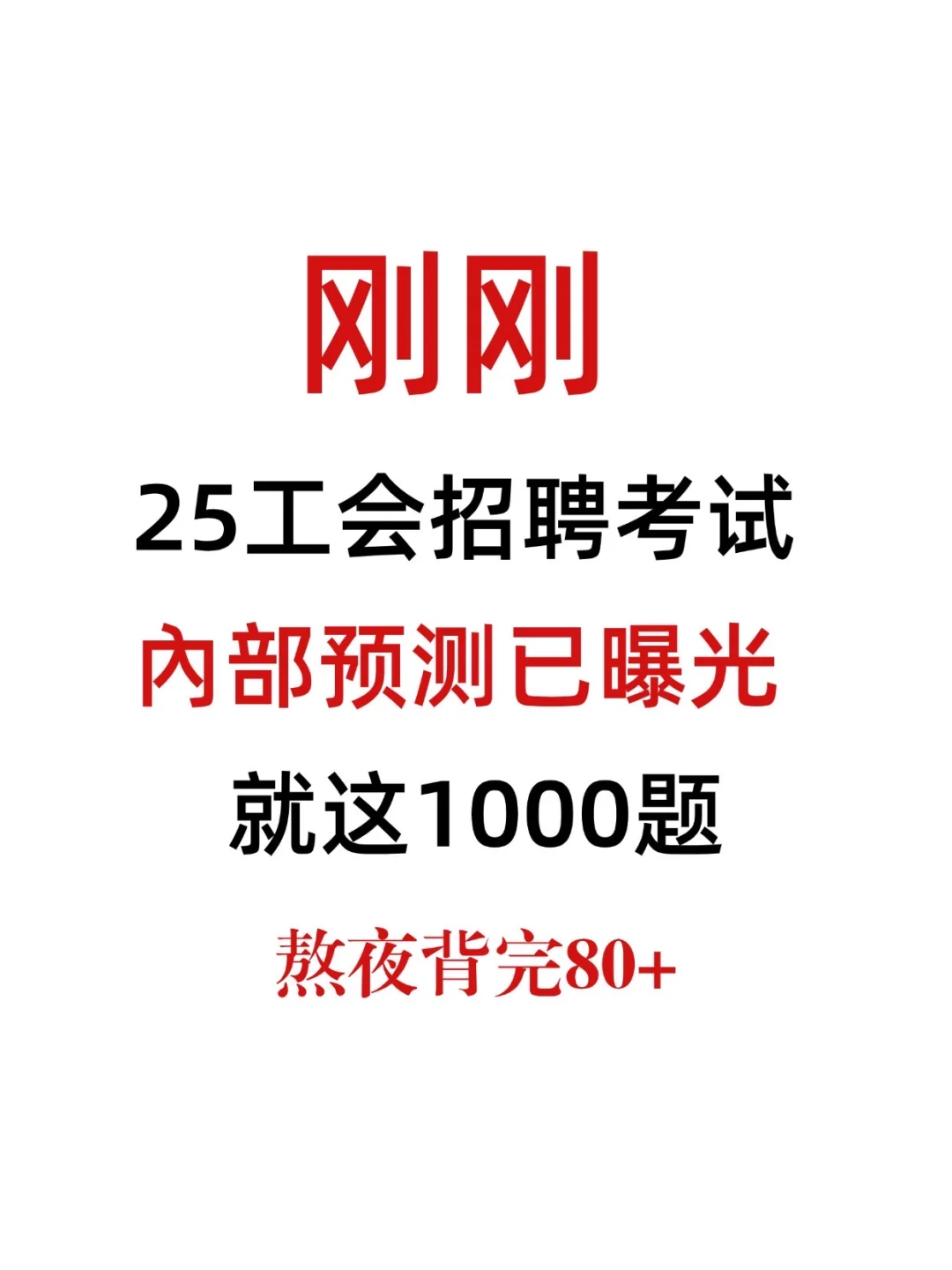 工会工作者考试，无非就这1000题，重复率88%