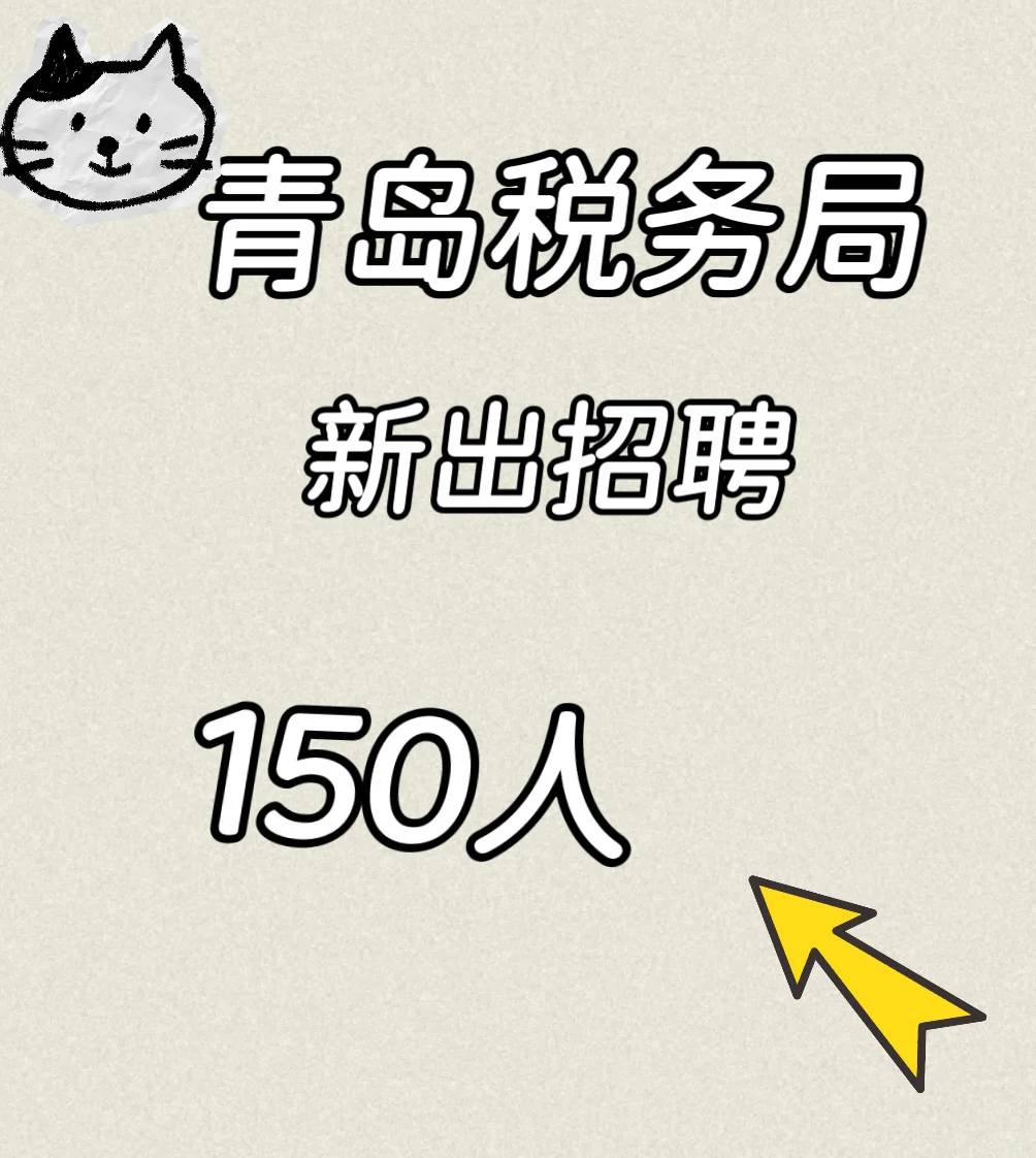 青岛市税务局招聘！
