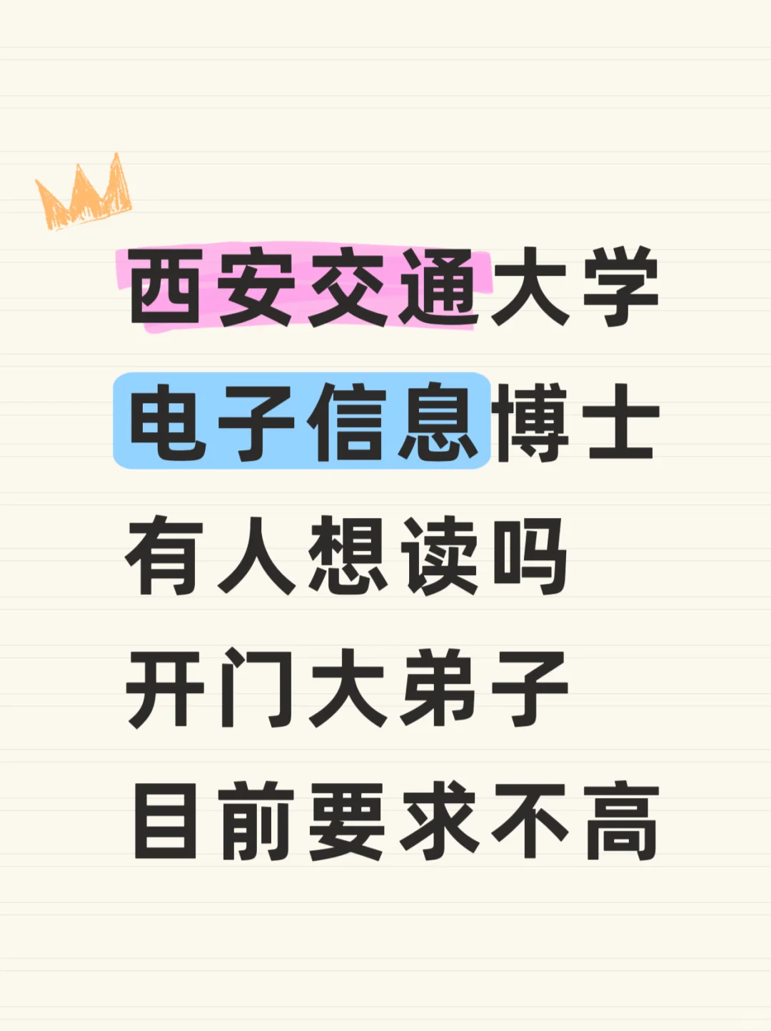 西安交通大学电子信息博士急招开门大弟子！