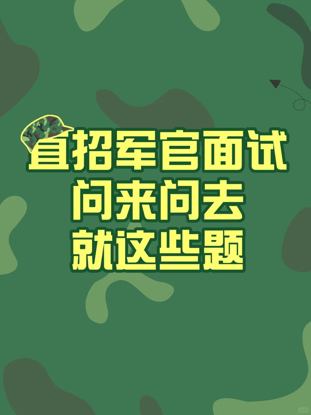 直招军官面试的宝子看过来！发现份实用资料