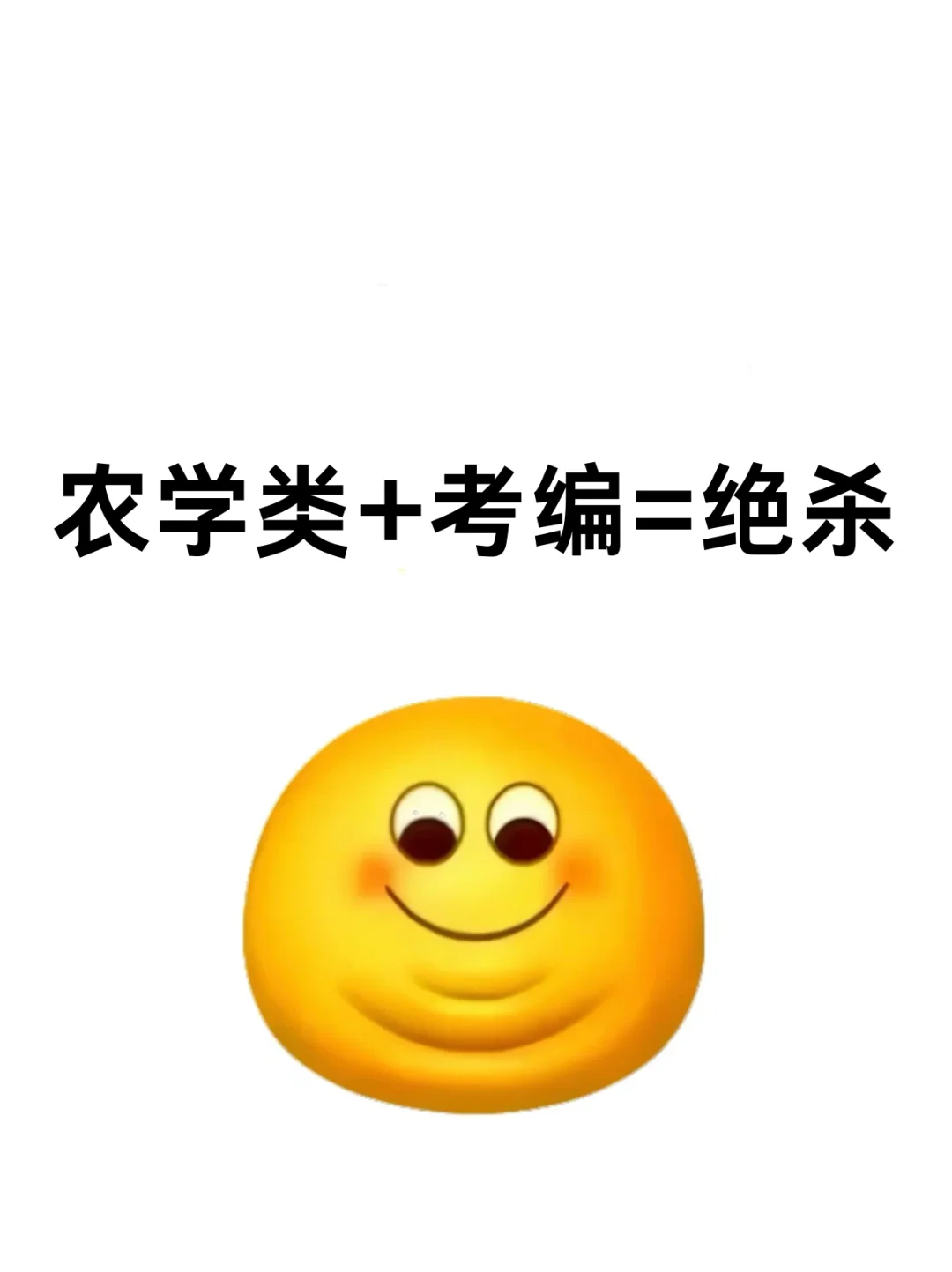 今年，农学类考编真的赢麻了啊啊！