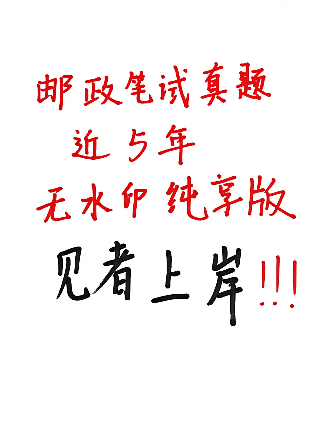 邮政笔试真题无水印纯享版！！！！