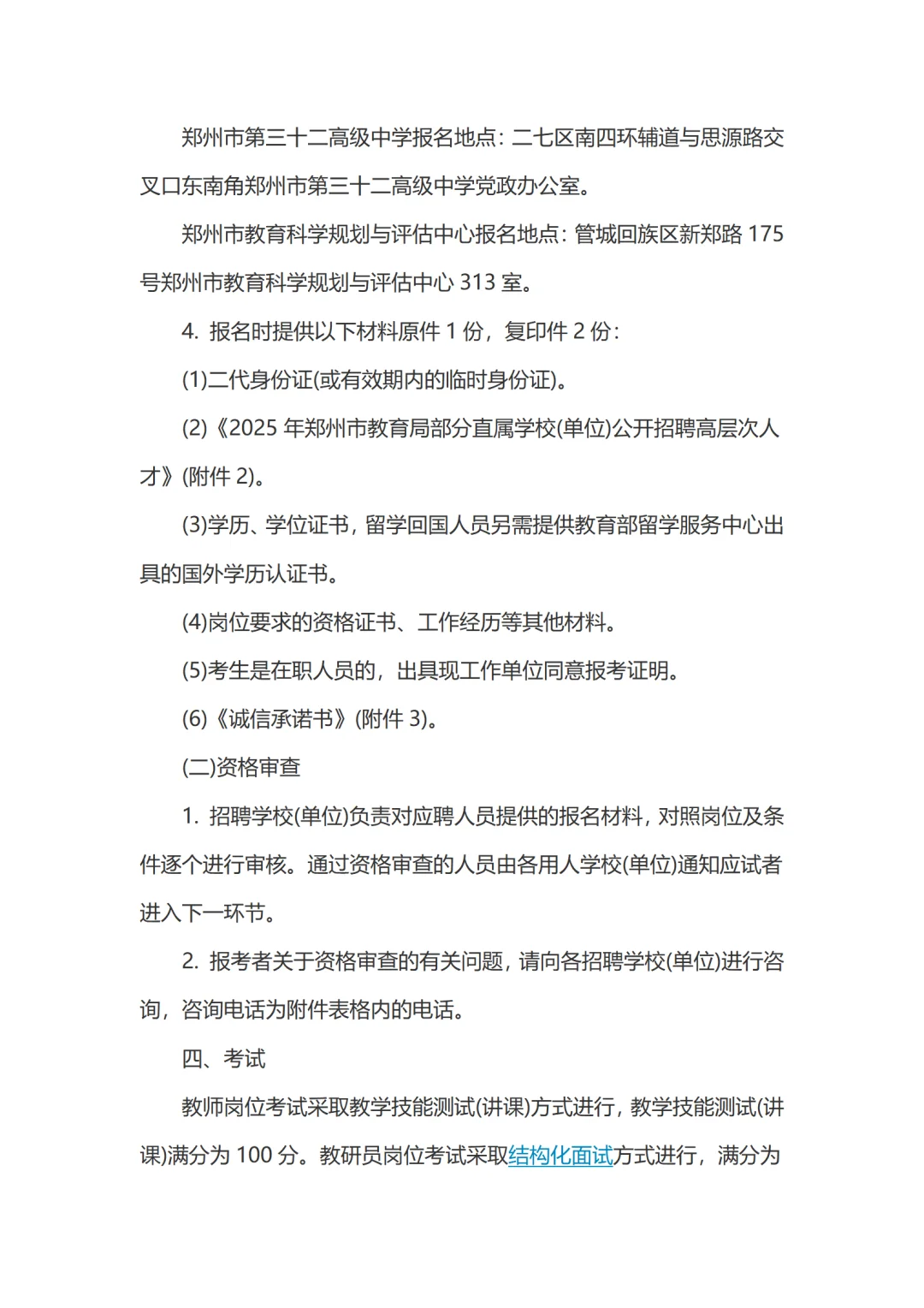 郑州市教育局直属学校招聘高层次人才9人