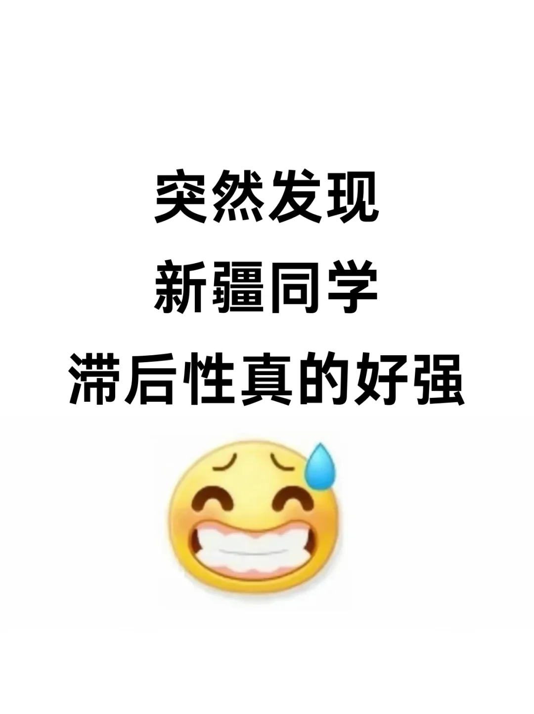 不是 你们新疆同学真的没事干吗…