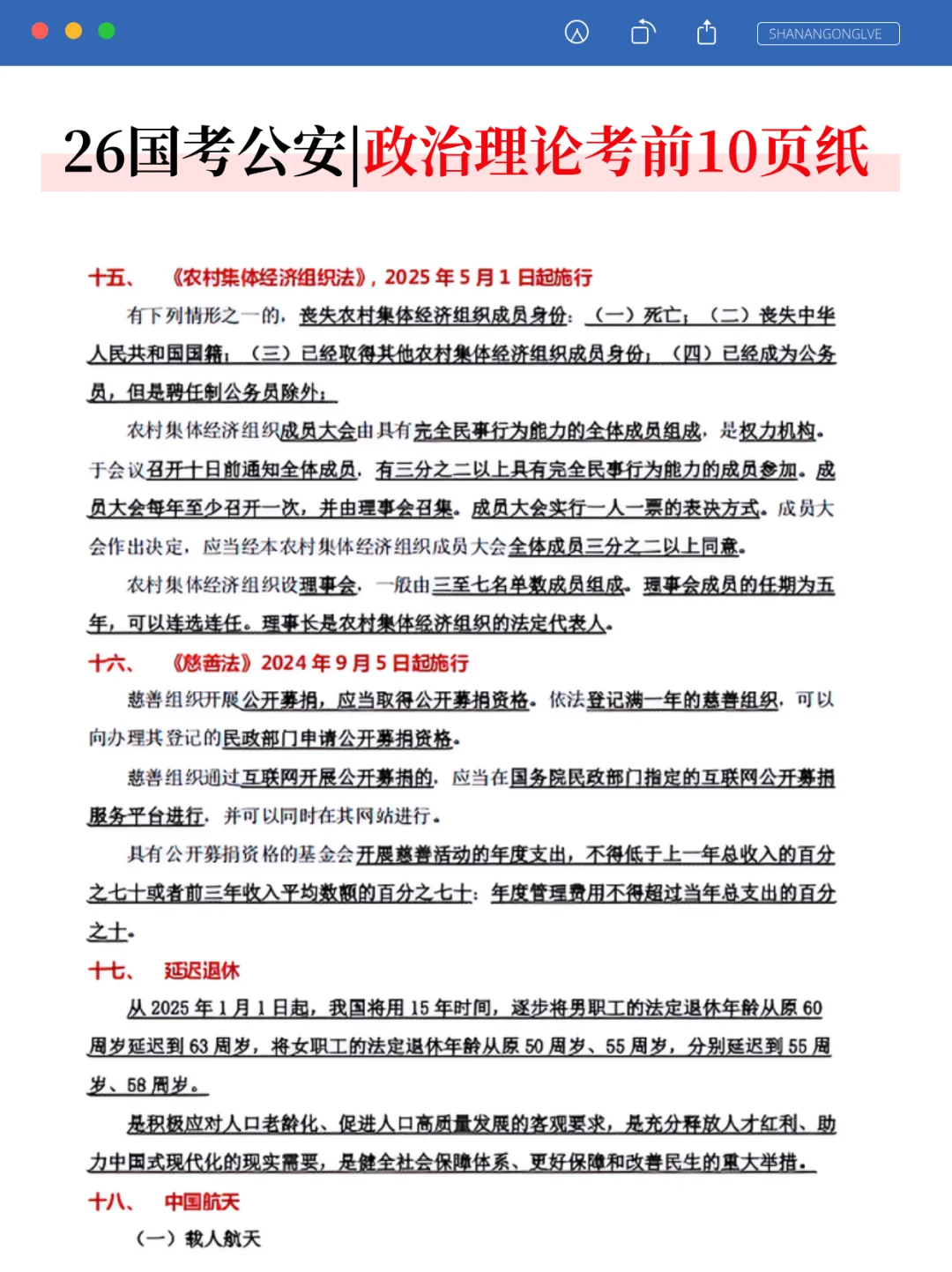 别裸考！26国考公安岗无非这14页，快背！