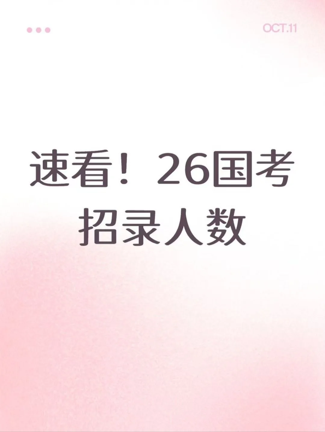 速看！26国考招录人数