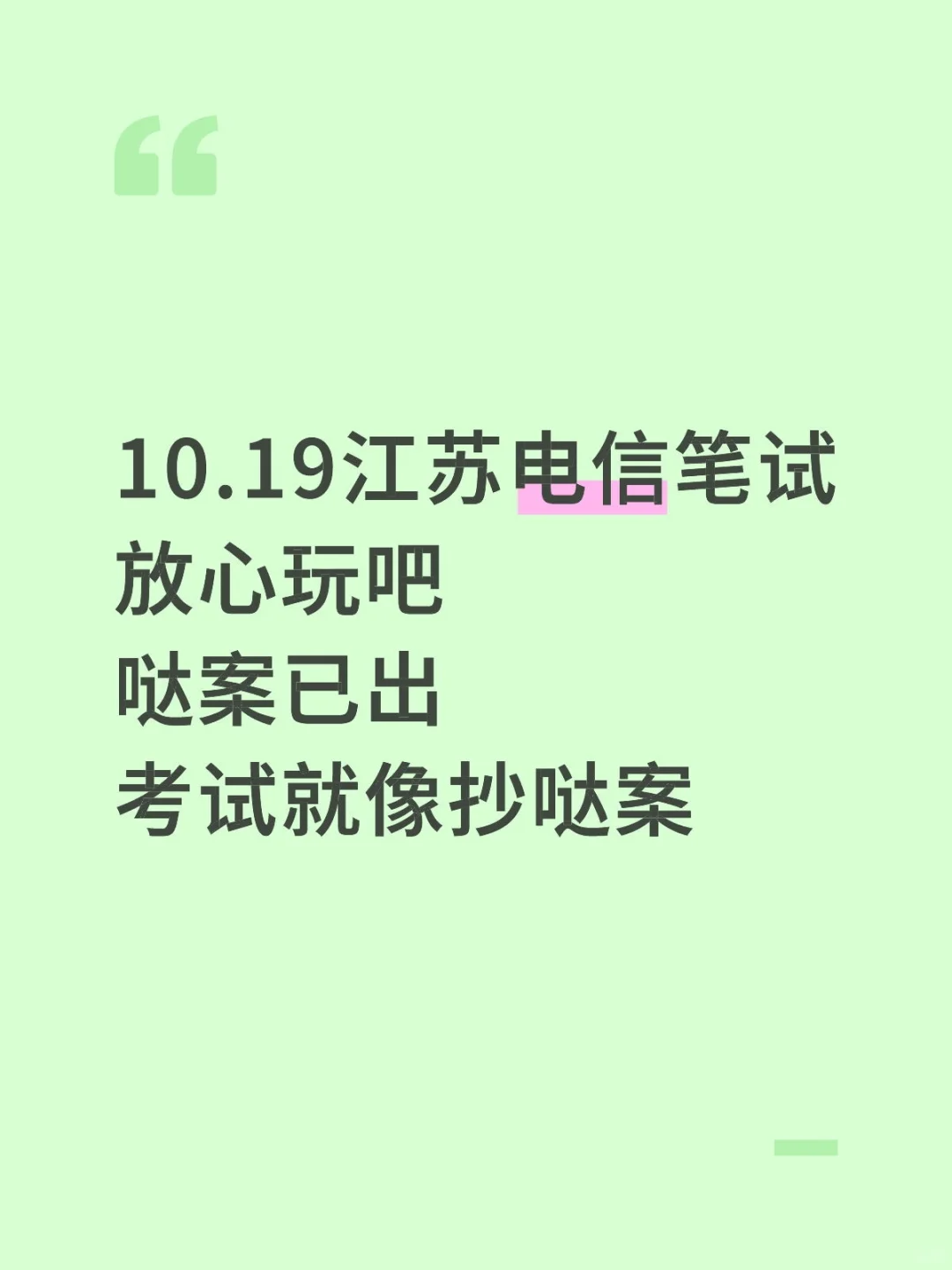 10.19江苏电信笔试哒案已出，放心玩吧