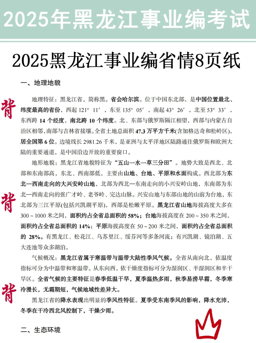 黑龙江事业编，就这30题，12h背足矣