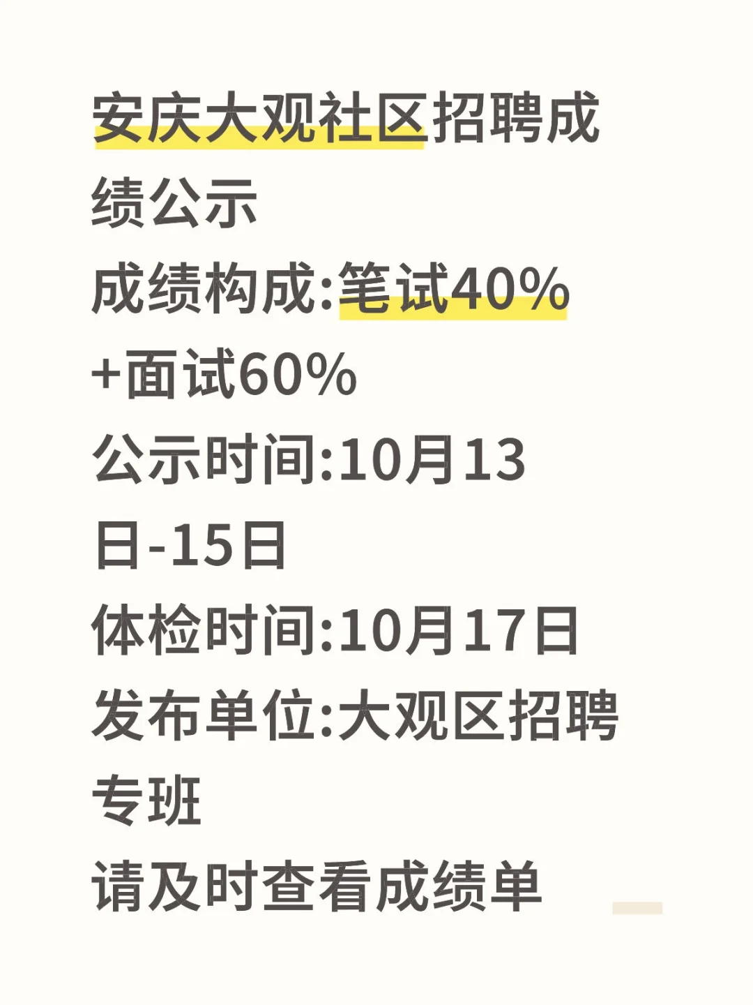 安庆大观社区招聘成绩公示
