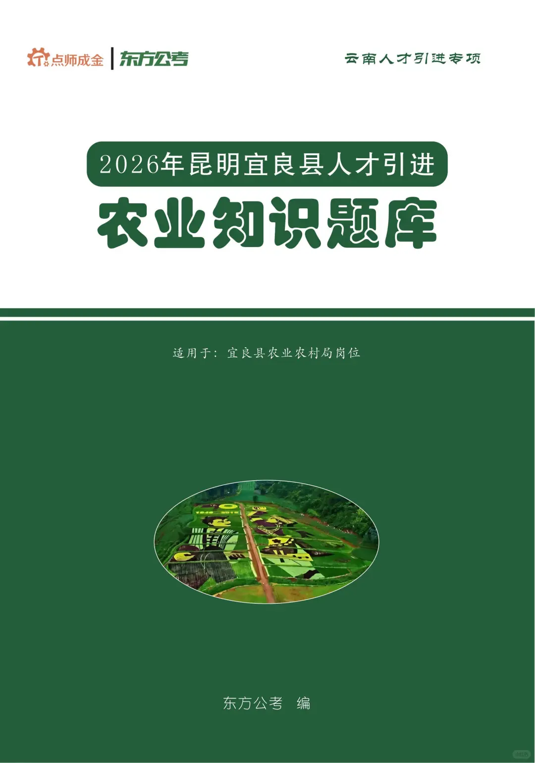 2026年昆明宜良县人才引进农业基础知识题库