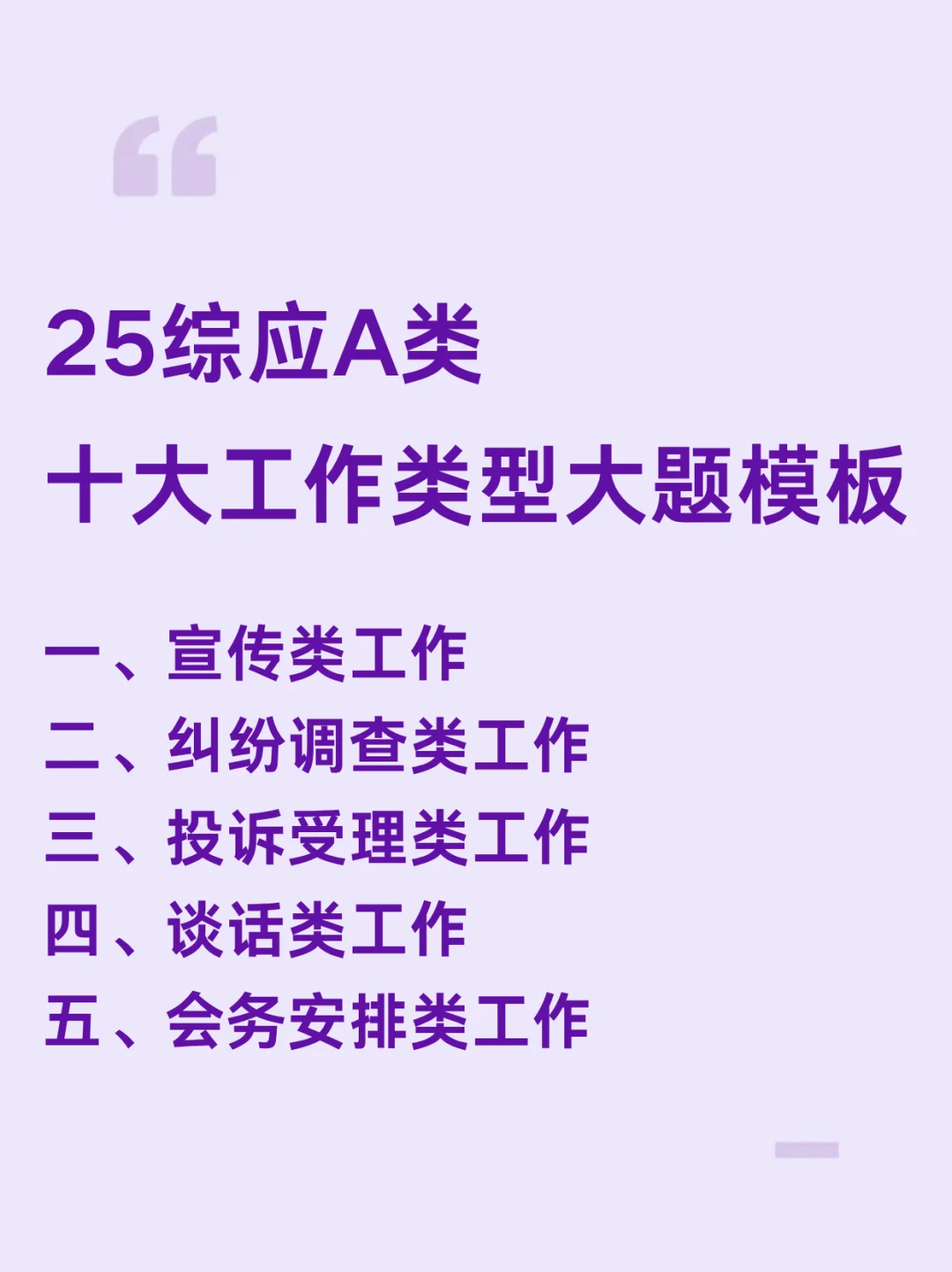 25事业编A类，万能大题模板就这10道，熬夜背