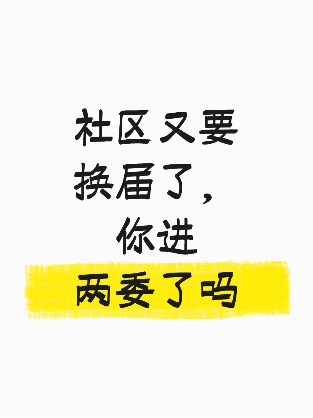 你进两委了吗