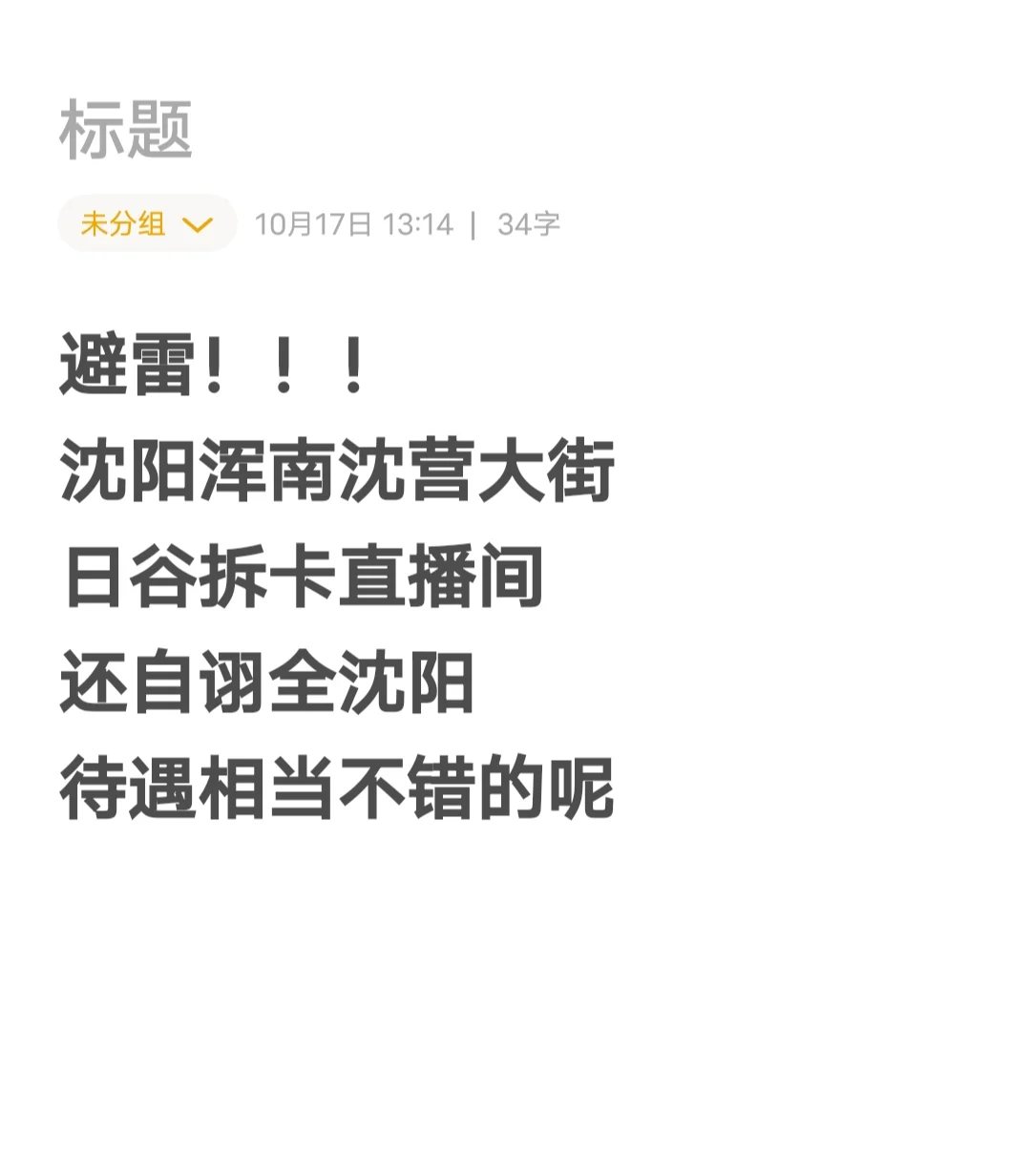 不要在沈阳做日谷拆卡主播