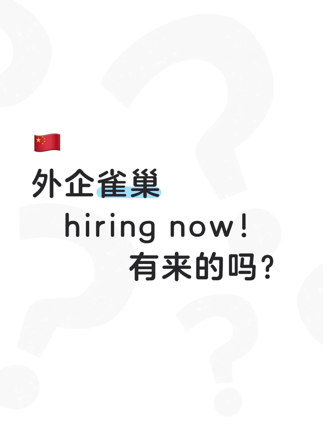 有想进外企雀巢的吗？