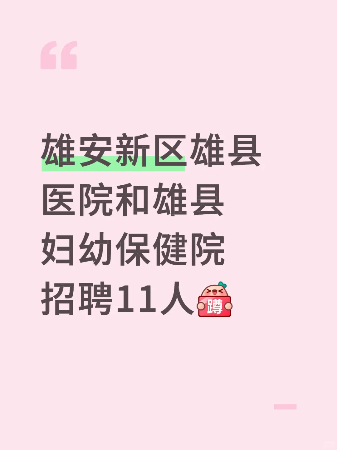 今日截止｜雄安医疗岗位招聘11人🔥