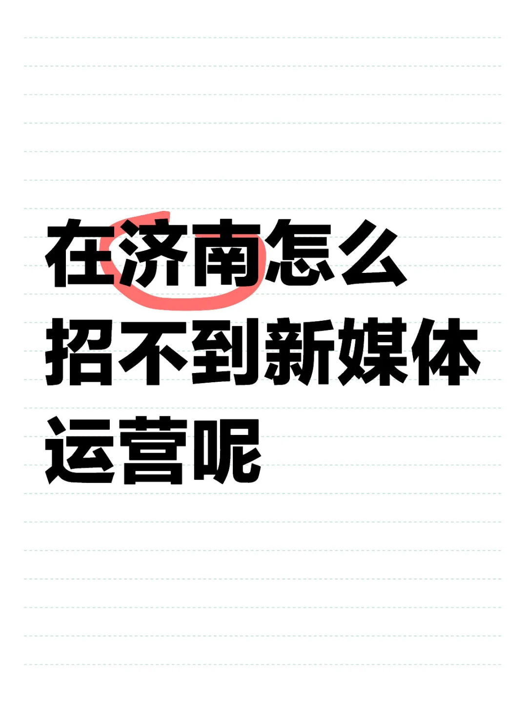 招不到