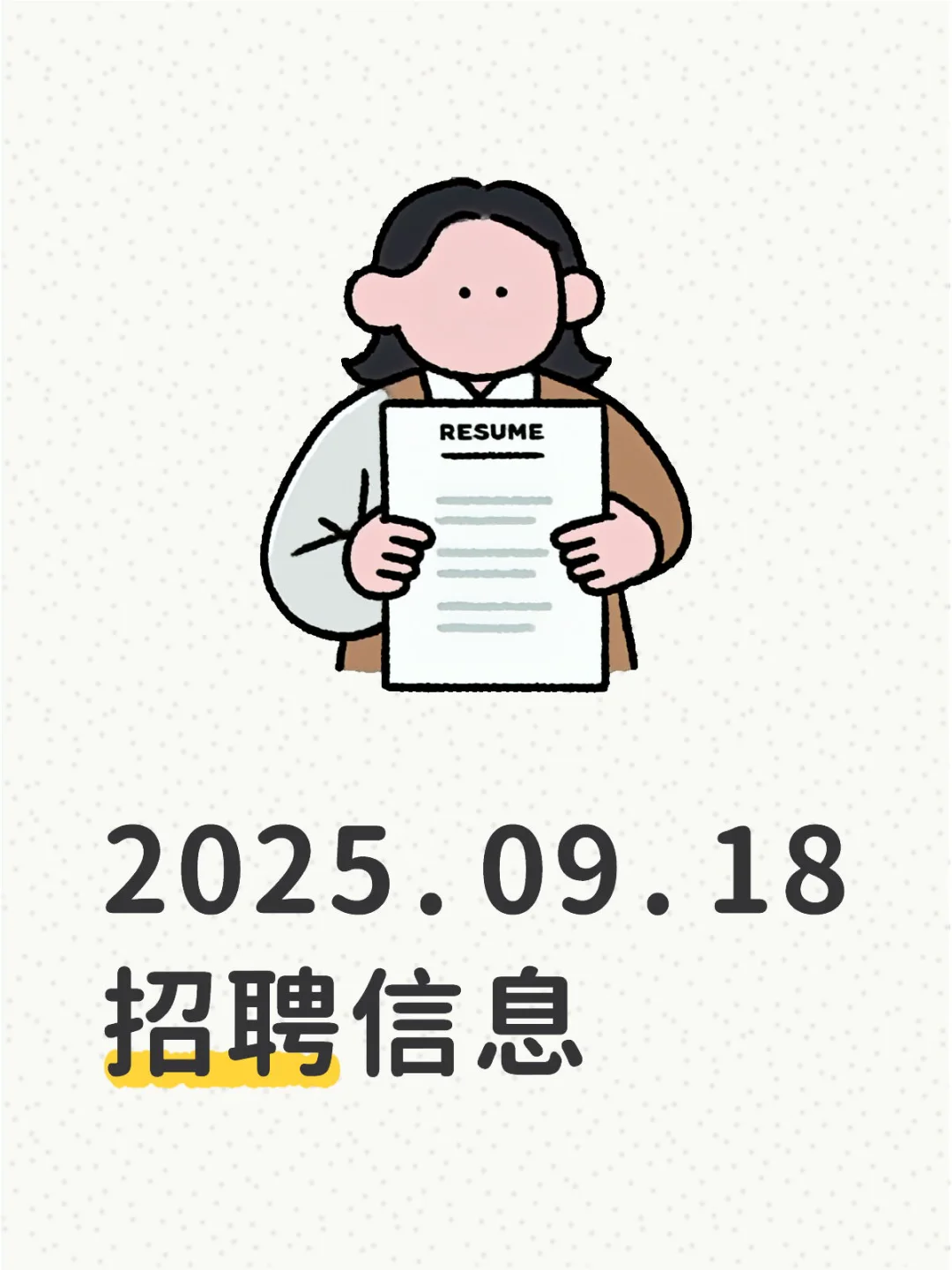 2025.09.18招聘信息