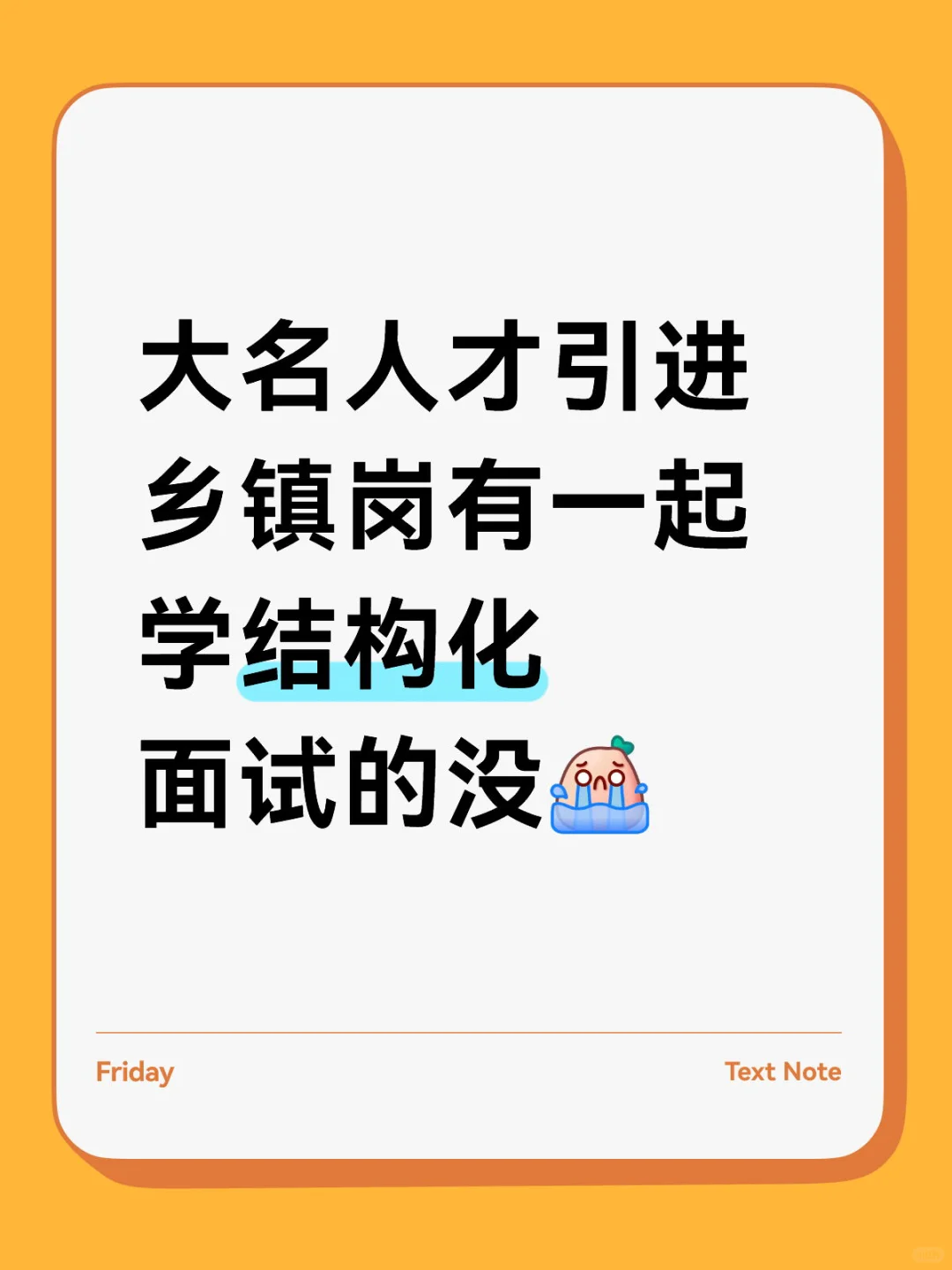 大名人才引进一起学面试