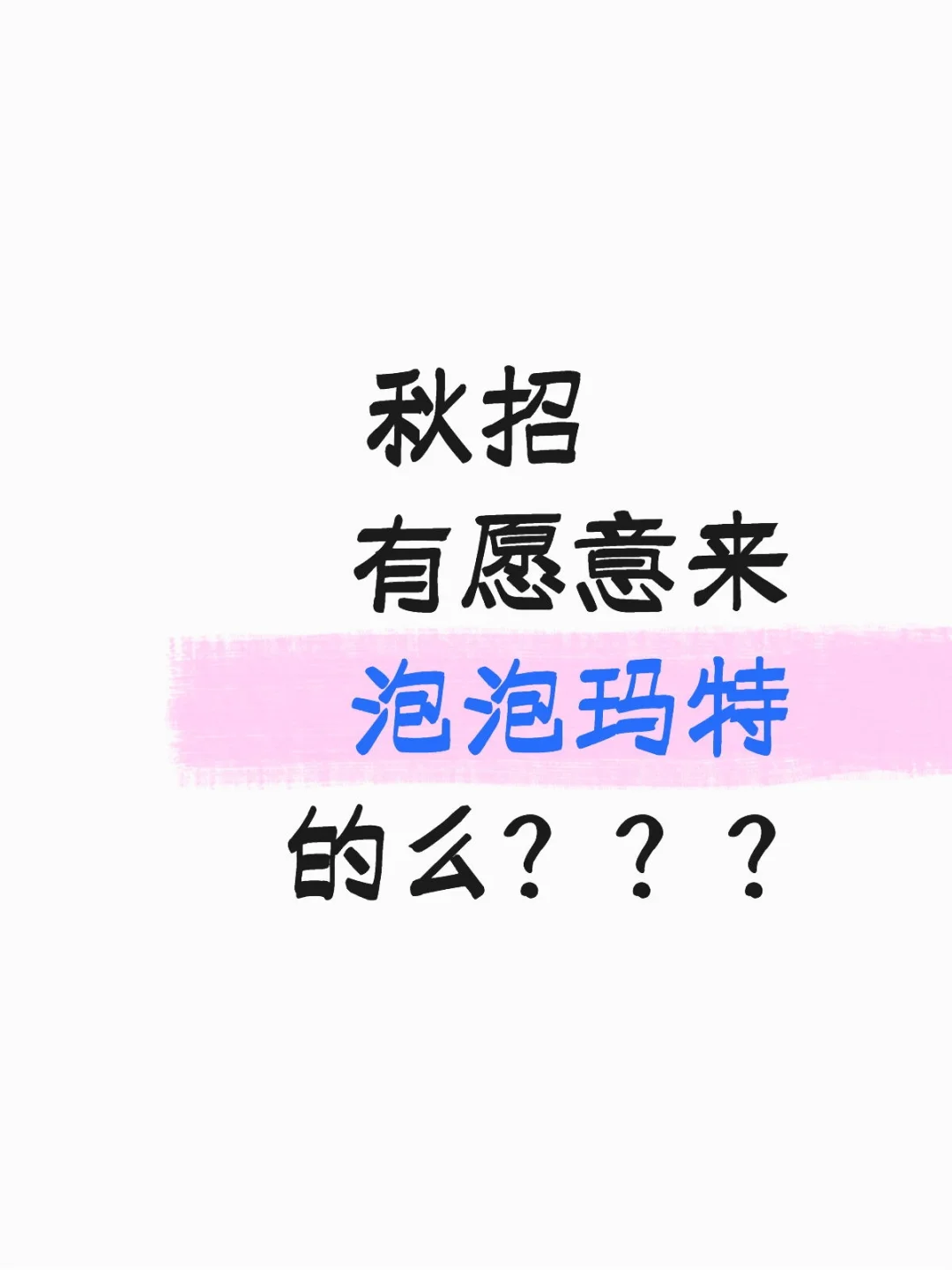 秋招有愿意来泡泡玛特的么？有愿意来的么