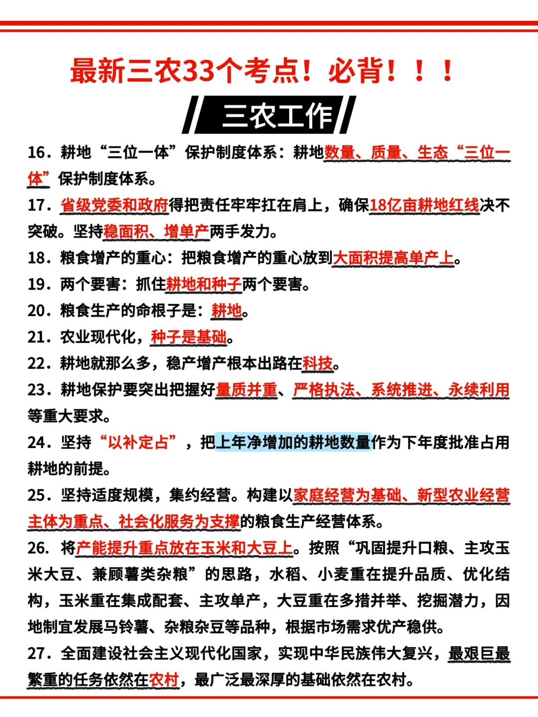 三农工作重要论断（必背）