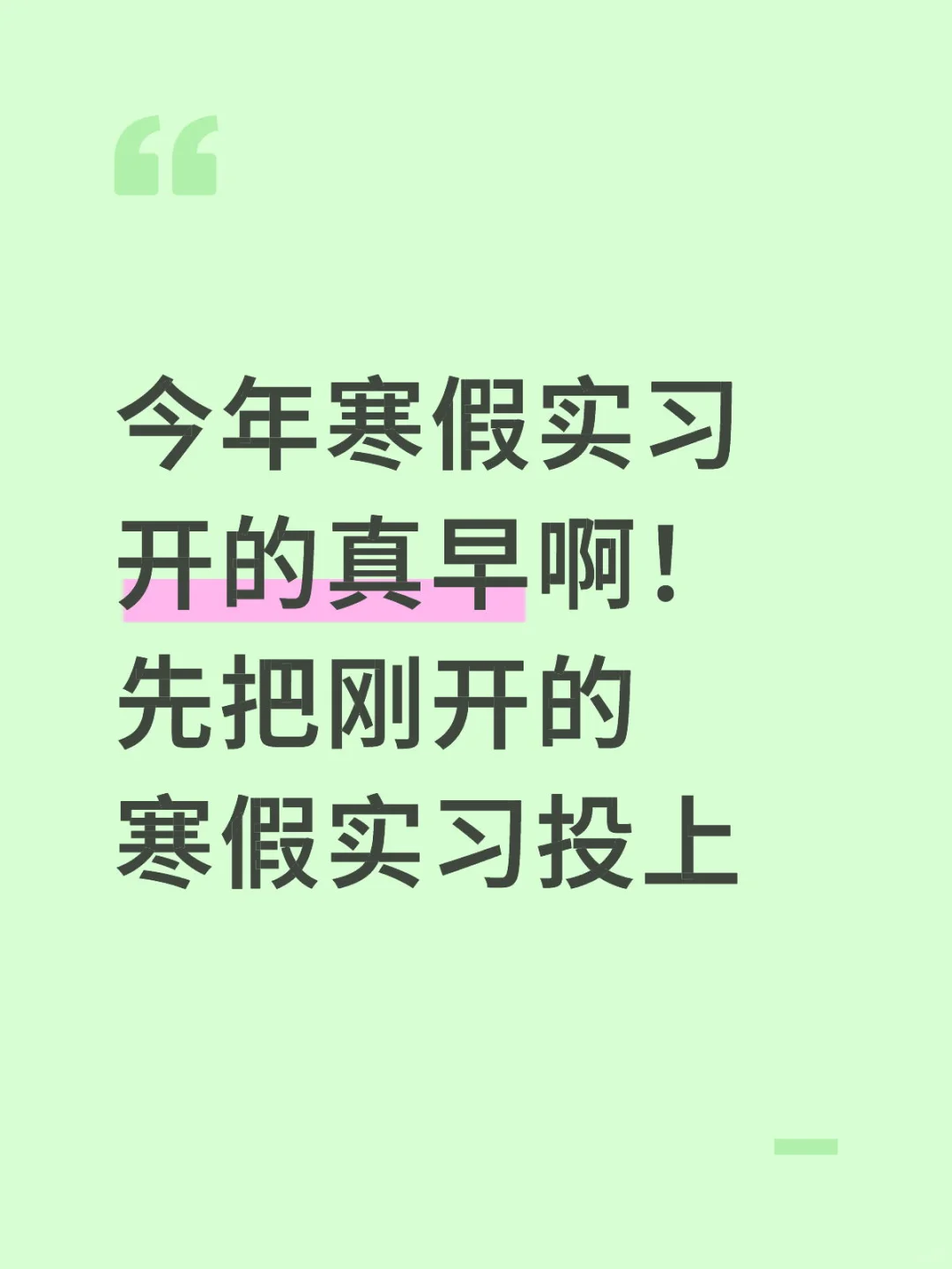 10.8这么多寒假实习🥺