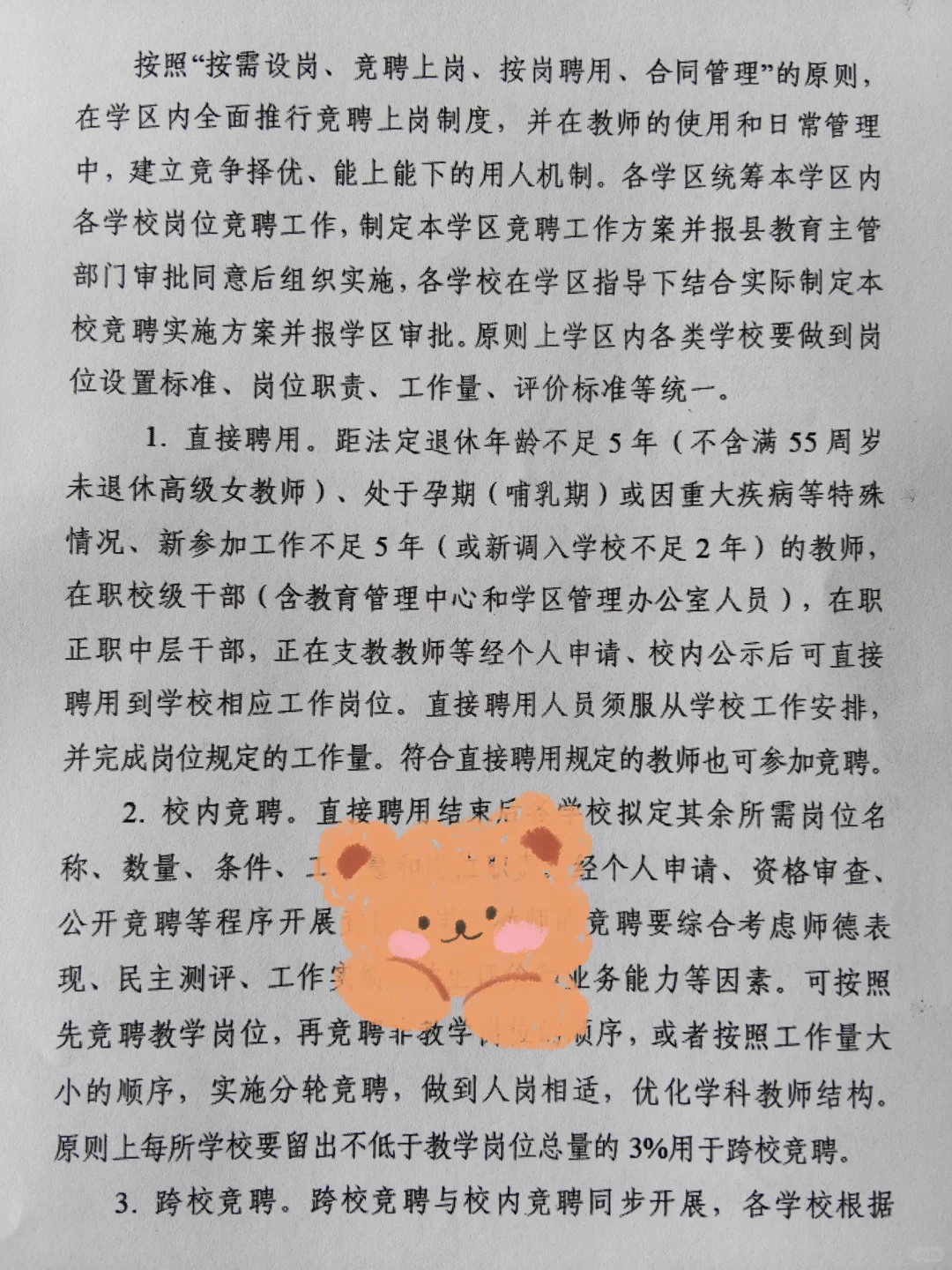 学区制管理-县管校聘-交流轮岗-退出机制
