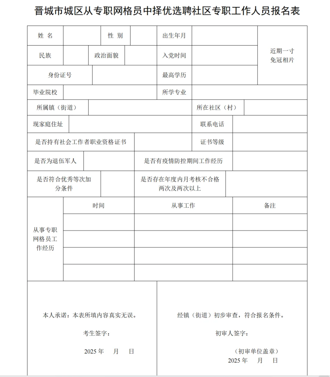 晋城市城区2025网格员选聘正式社工公告