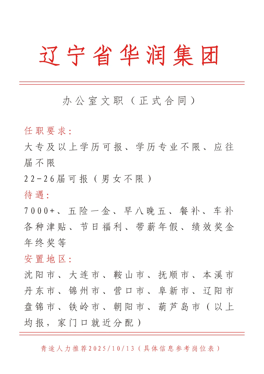 辽宁华润集团招文员，正式！不辞不退🎉
