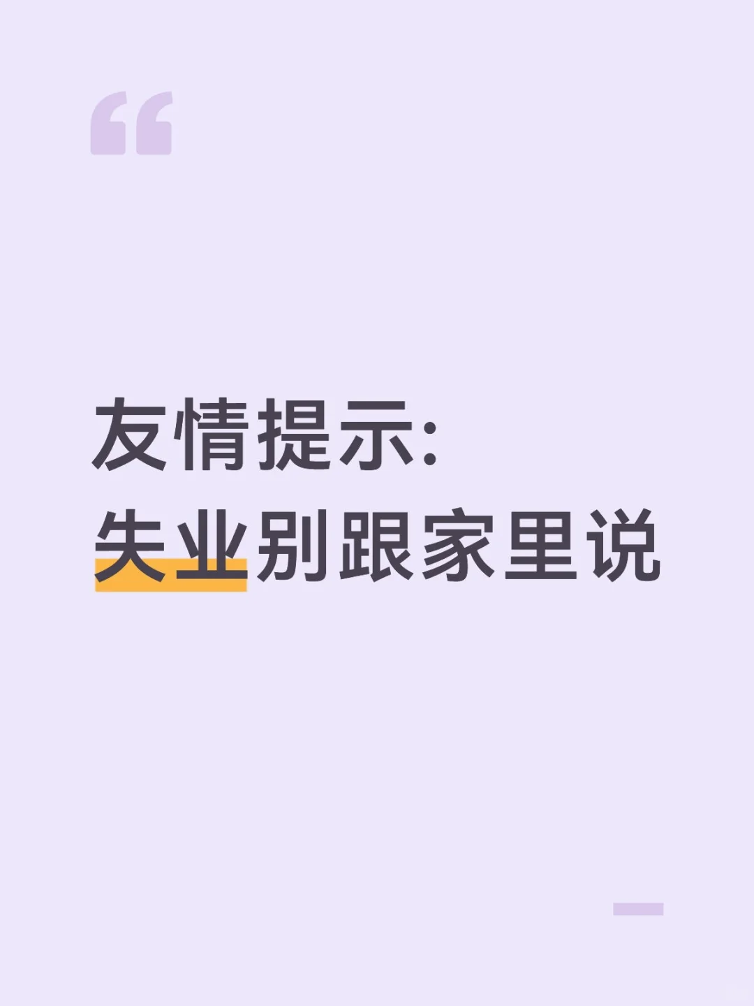 友情提示:失业别跟家里说