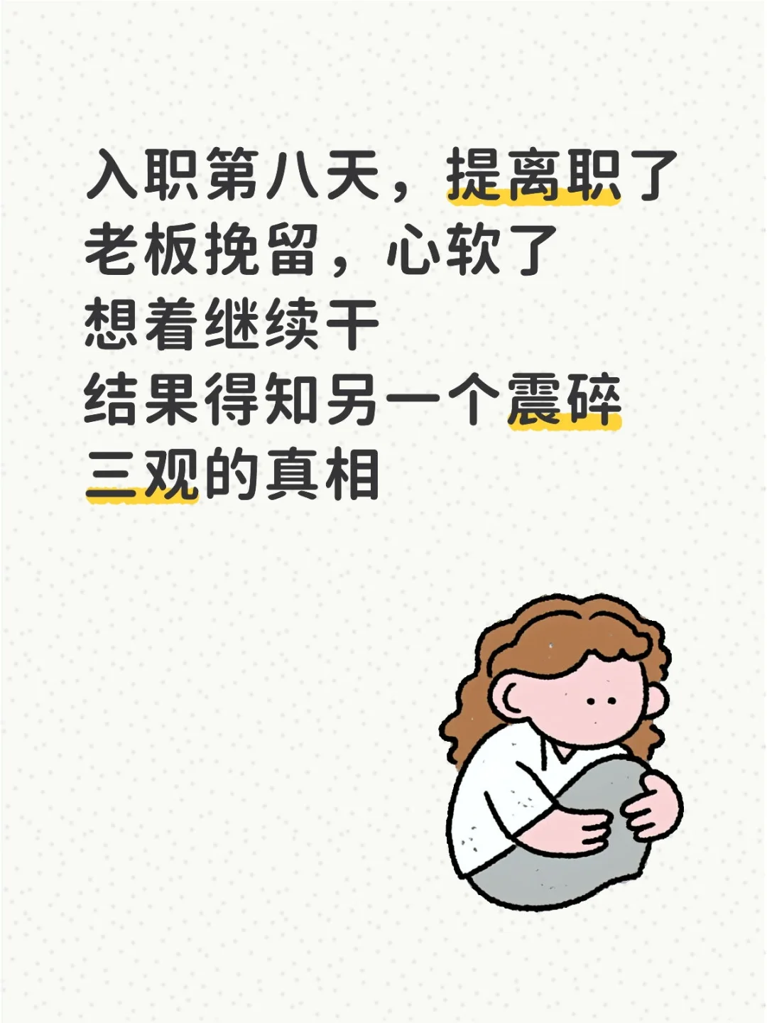 恭喜我，又失业了