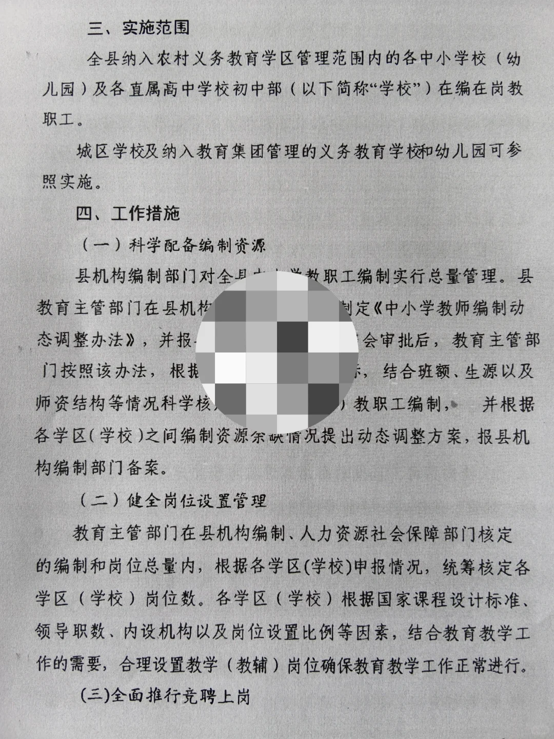 学区制管理-县管校聘-交流轮岗-退出机制