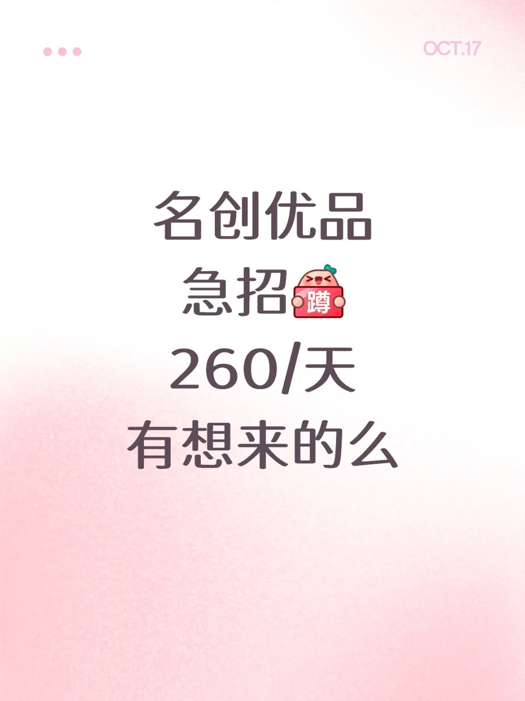 名创优品招人了，260/天 可帮推