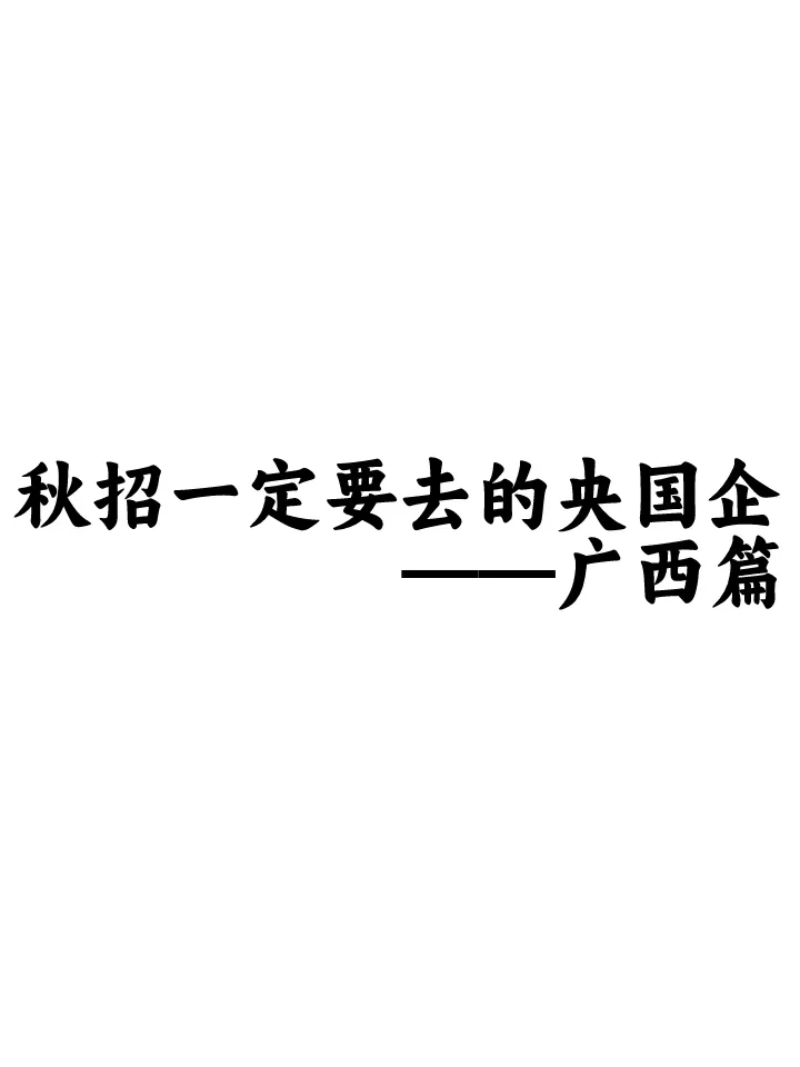 秋招一定要投的央国企——广西篇