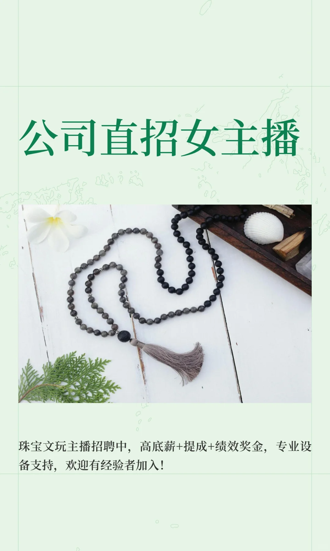 公司直招女主播
