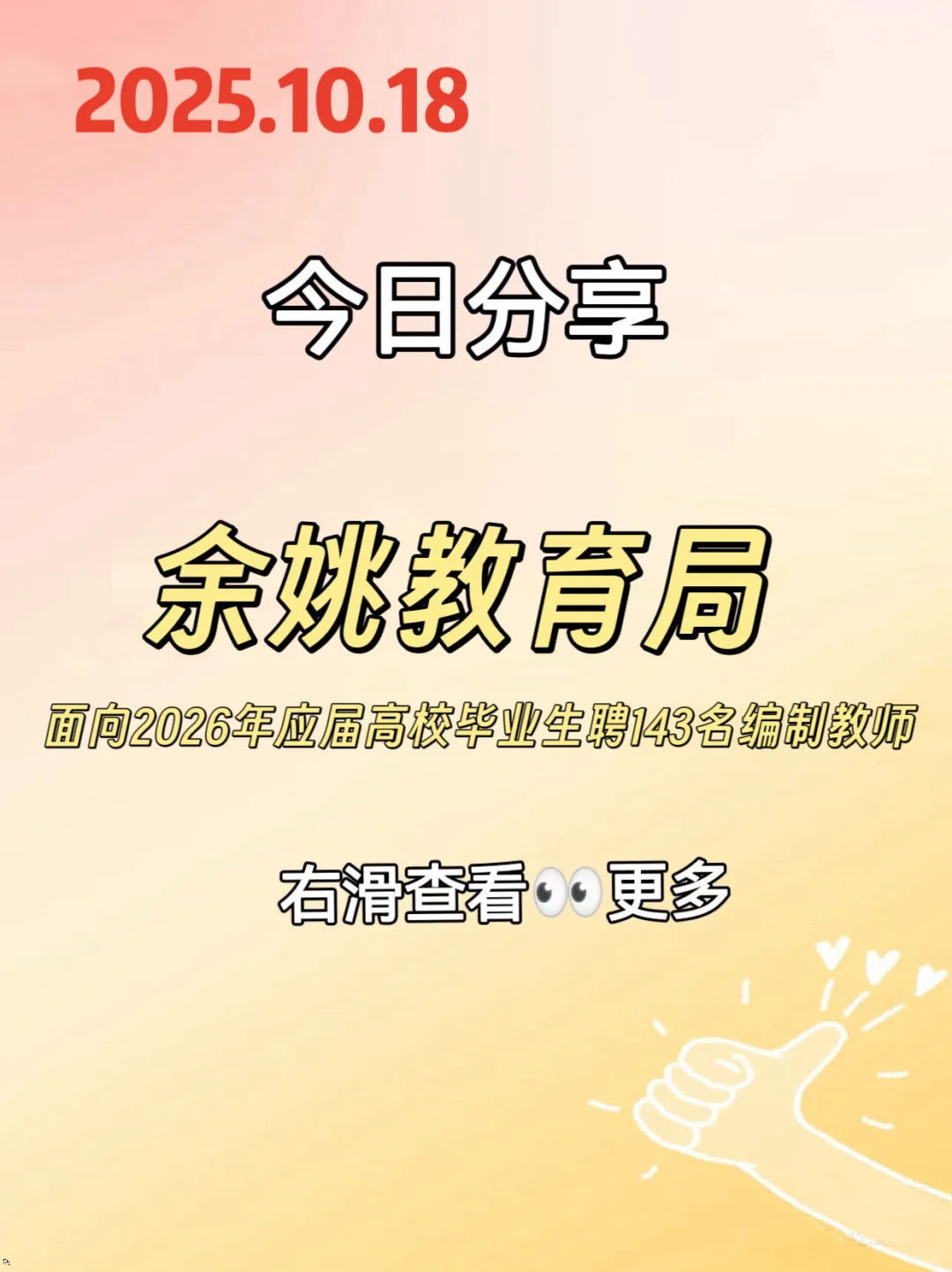 余姚教育局聘编制教师143名