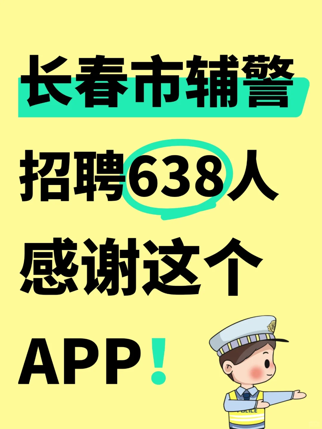 长春市辅警招.聘考试，感谢这个宝藏APP题库