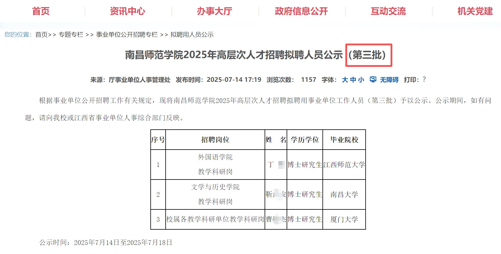 南昌师范学院25年高层次人才拟聘人员名单