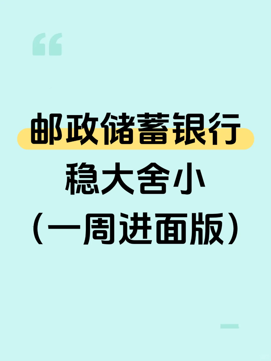邮政储蓄银行笔试要领：稳大舍小（稳进面）
