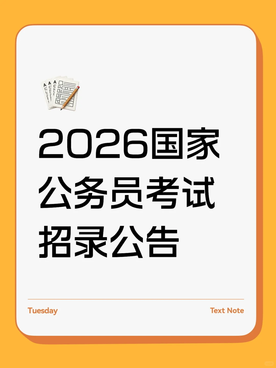 2026年国家公务员考试招录公告来了