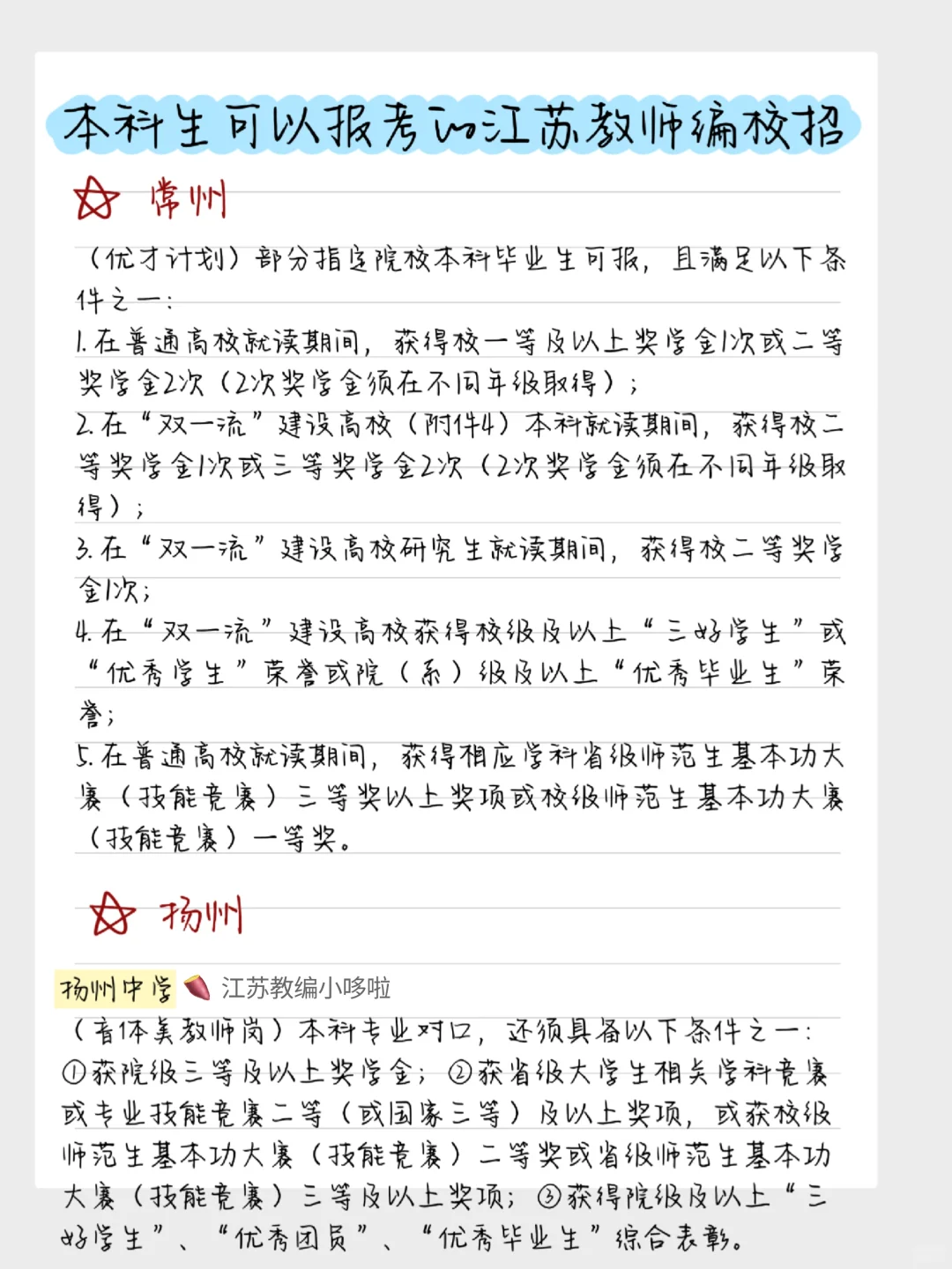 本科生可以报考的江苏教师编校招批次