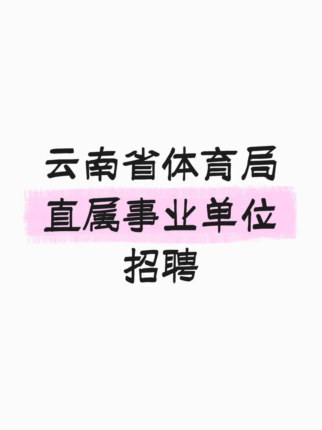 省直属事业单位招聘